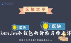 Token.im冷钱包的价格与特点详解