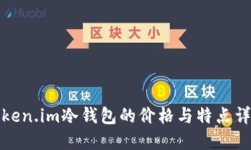 Token.im冷钱包的价格与特点详解
