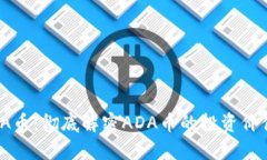 Tokenim ADA币：彻底解密ADA币的投资价值