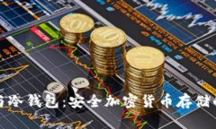 数字钱包与冷钱包：安全加密货币存储