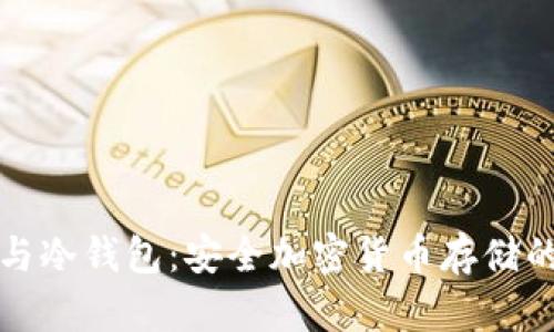 数字钱包与冷钱包:安全加密货币存储的终极指南
