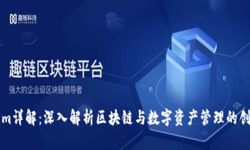 Tokenim详解:深入解析区块链与数字资产管理的创新平台