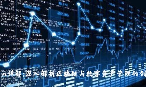 Tokenim详解:深入解析区块链与数字资产管理的创新平台