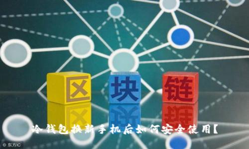 冷钱包换新手机后如何安全使用?