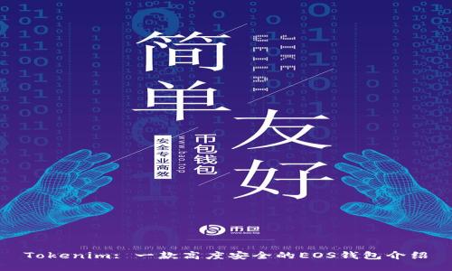 Tokenim: 一款高度安全的EOS钱包介绍