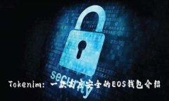 Tokenim: 一款高度安全的EOS钱包介绍