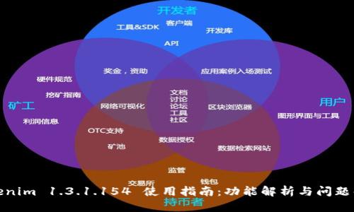 Tokenim 1.3.1.154 使用指南:功能解析与问题解答
