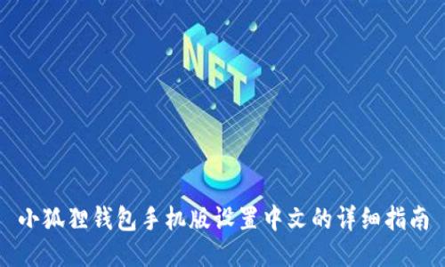 小狐狸钱包手机版设置中文的详细指南