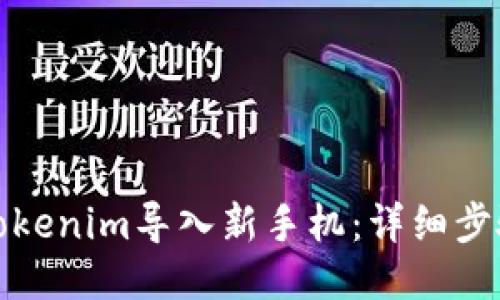 如何将Tokenim导入新手机:详细步骤与技巧