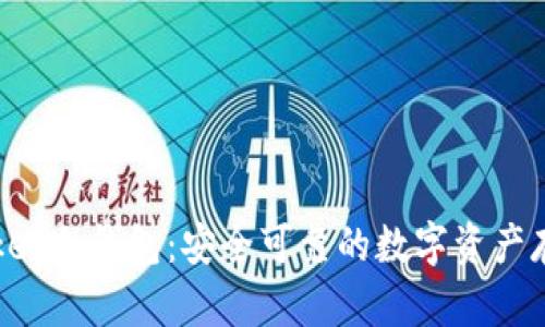 : TokenPocket冷钱包:安全可靠的数字资产存储解决方案