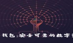 : TokenPocket冷钱包：安全可靠的数字资