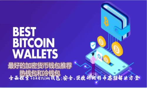 全面探索Tokenim钱包:安全、便捷的比特币存储解决方案