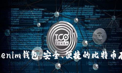 全面探索Tokenim钱包:安全、便捷的比特币存储解决方案