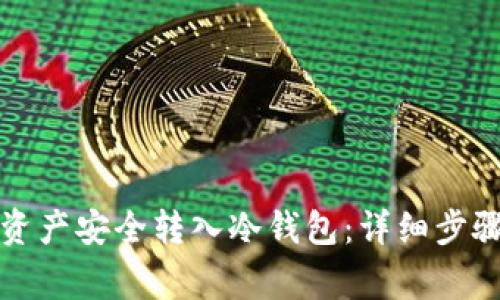 如何将数字资产安全转入冷钱包:详细步骤与注意事项
