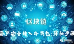 如何将数字资产安全转入冷钱包：详细