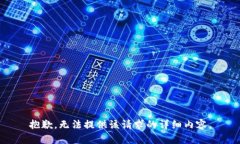 抱歉，无法提供该请求的详细内容。