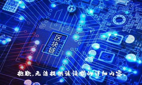 抱歉，无法提供该请求的详细内容。