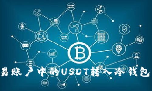 如何将欧易账户中的USDT转入冷钱包:详细指南