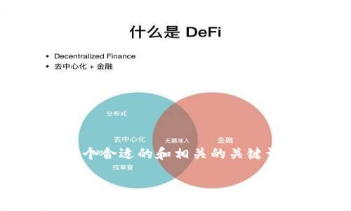 在您提到的“tokenim网站打不开”的情况下,我们可以针对这个问题创建一个合适的和相关的关键词。另外,为了确保内容的条理性和丰富性,我们将逐步展开相关问题的讨论。
### Tokenim网站打不开的解决方案与相关问题探讨