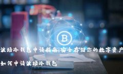 波场冷钱包申请指南：安全存储你的数