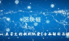 Tokenim：是否支持提现现金？全面解析