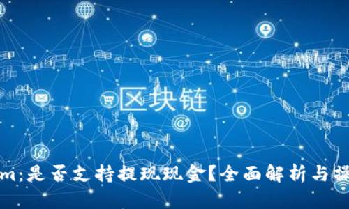 Tokenim:是否支持提现现金?全面解析与操作指南