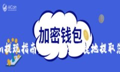 Tokenim提现指南：如何安全便捷地提取