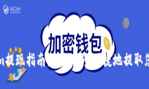 Tokenim提现指南:如何安全便捷地提取您的资产