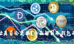 冷钱包地址是否会更换？全面解析冷钱