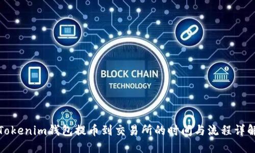 Tokenim钱包提币到交易所的时间与流程详解