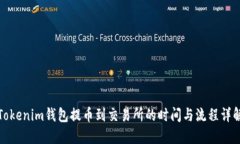 Tokenim钱包提币到交易所的时间与流程