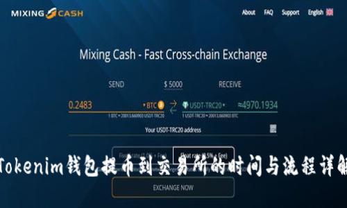 Tokenim钱包提币到交易所的时间与流程详解