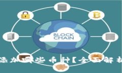 冷钱包一般添加哪些币种？全面解析和
