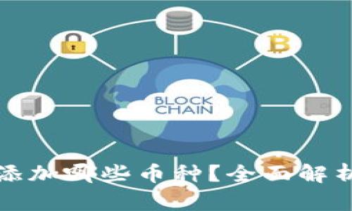 冷钱包一般添加哪些币种?全面解析和选择指南