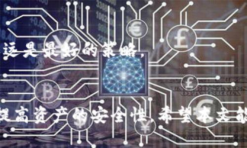   如何安全地使用Tokenim保存私钥？ / 
 guanjianci Tokenim, 私钥, 区块链, 安全存储 /guanjianci 

引言
在区块链和加密货币的世界中，私钥是保障用户资产安全的核心。Tokenim作为一个提供私钥管理及交易平台的工具，吸引了许多用户。然而，如何安全地使用Tokenim保存私钥，仍然是一个迫切需要解决的问题。本文将深入探讨Tokenim的私钥管理功能，以及用户在使用过程中的最佳实践，以确保私钥的安全性。

Tokenim简介
Tokenim是一款专注于区块链资产管理的工具，提供了全面的服务，包括代币管理、私钥生成及钱包安全等。Tokenim强调用户的隐私和安全，允许用户直接控制其资产，避免中心化平台带来的风险。

私钥的重要性
在区块链技术中，私钥是用户进行交易的唯一凭证。与公钥成对出现，私钥用来授权和签署交易。如果私钥被他人获取，用户的资产可能会面临被盗的风险。因此，妥善保存私钥是每个区块链用户的重中之重。

Tokenim的私钥管理功能
Tokenim提供了多种工具来帮助用户安全保存私钥。它支持本地生成私钥并提供加密存储，用户也可以选择使用助记词来恢复钱包。值得注意的是，Tokenim并不存储用户的私钥，而是将其保存在用户自己的设备上，这样可以降低因第三方泄露而导致的风险。

如何安全地保存私钥
为了确保私钥的安全，用户可以采取以下几种方法：
ul
    li使用硬件钱包：硬件钱包是一种物理设备，可以极大地提高私钥的安全性。用户可以将私钥保存在硬件钱包中，并通过USB或蓝牙连接到计算机。/li
    li进行离线存储：将私钥保存在不连接互联网的设备上，这样可以避免被黑客攻击。用户可以使用纸质备份，或将种子短语写在纸上，存放在安全的地方。/li
    li启用双重验证：如果Tokenim支持双重验证，用户应当开启此功能。这为用户提供了额外的安全层，即使其私钥被盗，也不易被滥用。/li
/ul

相关问题探讨

1. Tokenim比其他钱包更安全吗？
Tokenim的安全性主要体现在以下几个方面：
首先，Tokenim不存储用户的私钥。相较于中心化的钱包服务（如某些交易所），用户的私钥始终由他们自己掌控，因此避免了因平台被黑而导致的资产损失。
其次，Tokenim实施了多重加密技术，从生成、存储到传输过程都采取了安全防护措施。此外，Tokenim支持助记词恢复，用户可以在意外情况下找回账户，但又不影响安全性。
与许多其他钱包相比，Tokenim的优势在于其去中心化的设计，使得用户可以更好地掌控自己的资产。这对于那些对安全性有较高要求的用户来说，这无疑是一个理想的选择。

2. 私钥被盗怎么办？
如果用户不幸遭遇私钥被盗的情况，应立即采取以下行动：
ul
    li停止所有活动：应立即停止与该私钥相关的所有交易，防止进一步损失。/li
    li联系Tokenim支持团队：如果Tokenim平台上存在账户信息，尽快联系支持团队，请求冻结或关闭账户。/li
    li转移资产：如果可能，尝试将资金转移到新的钱包地址。为了安全起见，确保新的钱包没有与被盗私钥相关的连接。/li
    li检查安全设置：回顾原有账户的安全设定，如双重验证，有无潜在的安全漏洞等，以确保未来不再遭遇类似问题。/li
/ul
此外，用户需要了解黑客可能会尝试从多种渠道获取私钥，如钓鱼攻击、恶意软件等，因此在使用Tokenim以及其他相关工具时，保持警惕十分重要。

3. Tokenim支持哪些加密货币？
Tokenim的兼容性是其一个重要特点。它支持多种主流的加密货币，包括但不限于：
ul
    li比特币（BTC）：全球最知名的加密货币，广泛用于各种在线交易和投资。/li
    li以太坊（ETH）：除了货币功能，ETH还支持智能合约和去中心化应用。/li
    li瑞波币（XRP）：专注于快速国际支付的加密货币，适合银行和金融机构使用。/li
    li莱特币（LTC）：被认为是比特币的“轻量”版本，交易速度更快，手续费更低。/li
/ul
Tokenim不断更新其支持的货币，因为市场需求变化迅速。用户可通过其官方网站或应用程序查看最新动态。

4. 如何恢复丢失的私钥？
如果用户遗失了私钥，但在创建钱包时有备份助记词，恢复步骤如下：
ul
    li下载或打开Tokenim应用。/li
    li选择“恢复钱包”选项。/li
    li输入助记词，确保顺序正确。/li
    li按照提示完成设置，包括设置新密码等。/li
/ul
如果用户没有备份，私钥是无法恢复的，所有与该私钥相关的资产也将不可访问。因此，创建钱包时请遵循“备份即是安全”的原则，有备无患永远是最好的策略。

结论
总的来说，Tokenim作为一款安全的私钥管理工具，给用户提供了更好的资产管理方案。了解私钥的重要性，并采取适当的保管措施可以显著提高资产的安全性。希望本文能为广大的用户提供实用的信息和建议，保护他们的加密资产安全。