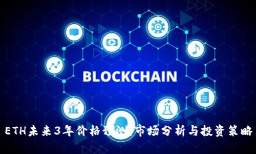 ETH未来3年价格预测:市场分析与投资策略