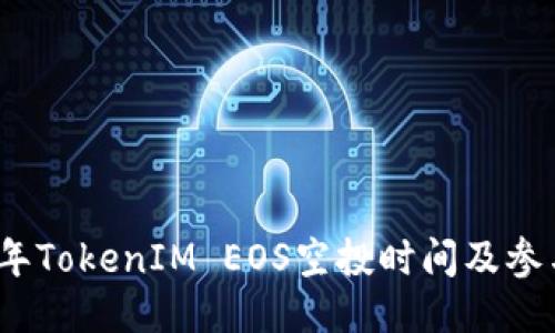2023年TokenIM EOS空投时间及参与攻略