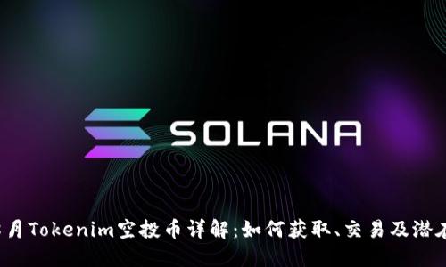 2023年8月Tokenim空投币详解:如何获取、交易及潜在投资价值