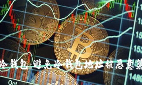 如何保护你的冷钱包:避免冷钱包地址被恶意篡改的全面指南
