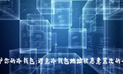 如何保护你的冷钱包：避免冷钱包地址