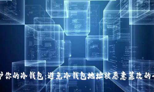 如何保护你的冷钱包:避免冷钱包地址被恶意篡改的全面指南