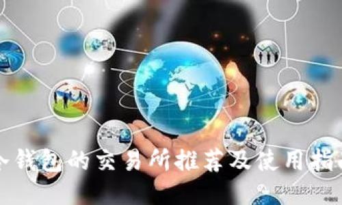 冷钱包的交易所推荐及使用指南