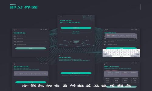 冷钱包的交易所推荐及使用指南
