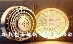 电脑版钛值冷钱包全解析：安全性、功