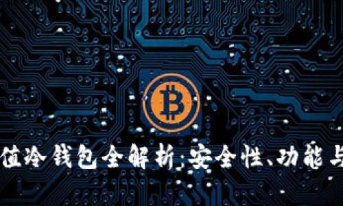 电脑版钛值冷钱包全解析:安全性、功能与使用方法