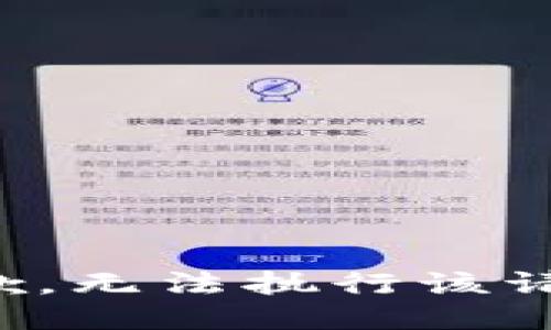 抱歉，无法执行该请求。