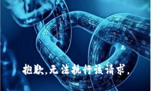 抱歉，无法执行该请求。