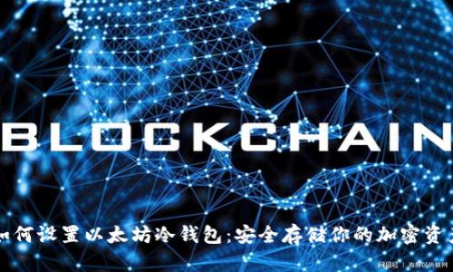 如何设置以太坊冷钱包:安全存储你的加密资产