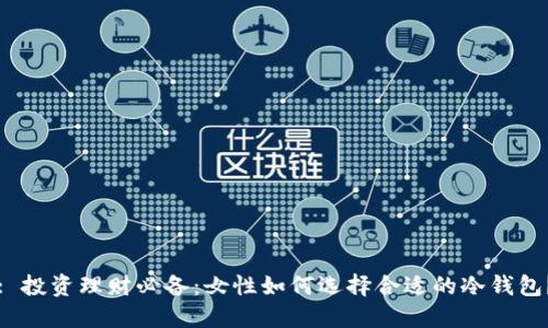 : 投资理财必备:女性如何选择合适的冷钱包?
