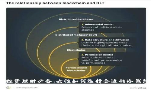 : 投资理财必备:女性如何选择合适的冷钱包?